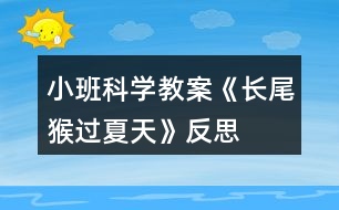 小班科學(xué)教案《長(zhǎng)尾猴過(guò)夏天》反思