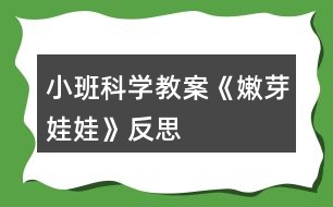 小班科學(xué)教案《嫩芽娃娃》反思