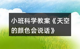 小班科學(xué)教案《天空的顏色會(huì)說話》