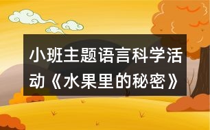 小班主題語言科學(xué)活動(dòng)《水果里的秘密》教學(xué)設(shè)計(jì)反思