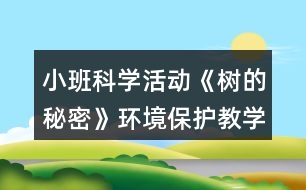 小班科學(xué)活動《樹的秘密》環(huán)境保護(hù)教學(xué)設(shè)計反思