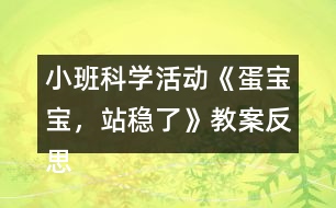 小班科學(xué)活動《蛋寶寶，站穩(wěn)了》教案反思