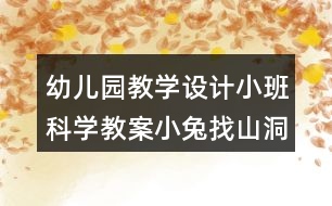 幼兒園教學設計小班科學教案小兔找山洞反思