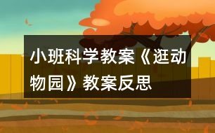 小班科學教案《逛動物園》教案反思