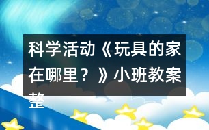 科學(xué)活動(dòng)《玩具的家在哪里？》小班教案整理的習(xí)慣反思