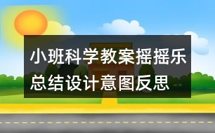 小班科學(xué)教案搖搖樂總結(jié)設(shè)計(jì)意圖反思