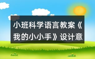 小班科學語言教案《我的小小手》設計意圖總結(jié)