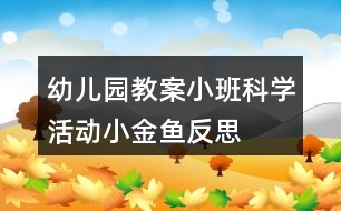 幼兒園教案小班科學活動小金魚反思