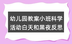 幼兒園教案小班科學活動白天和黑夜反思