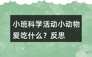 小班科學(xué)活動(dòng)小動(dòng)物愛(ài)吃什么？反思