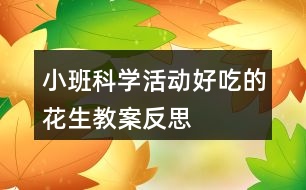 小班科學(xué)活動(dòng)好吃的花生教案反思