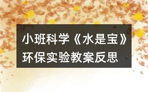 小班科學《水是寶》環(huán)保實驗教案反思