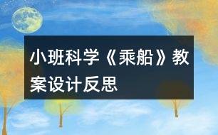 小班科學《乘船》教案設計反思