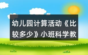 幼兒園計(jì)算活動(dòng)《比較多少》小班科學(xué)教案反思