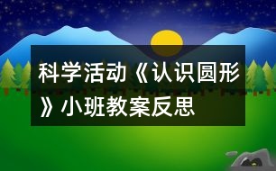 科學(xué)活動《認(rèn)識圓形》小班教案反思