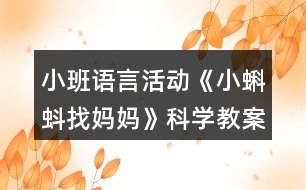 小班語言活動《小蝌蚪找媽媽》科學(xué)教案反思