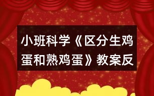 小班科學(xué)《區(qū)分生雞蛋和熟雞蛋》教案反思