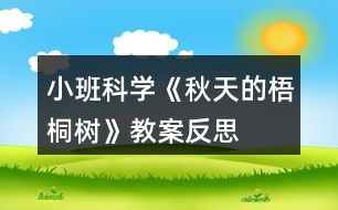 小班科學(xué)《秋天的梧桐樹(shù)》教案反思