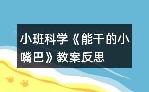 小班科學《能干的小嘴巴》教案反思