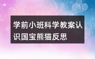 學(xué)前小班科學(xué)教案認識國寶熊貓反思