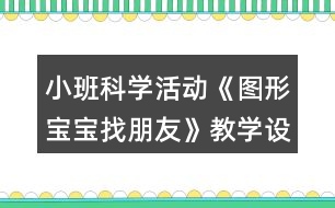 小班科學活動《圖形寶寶找朋友》教學設計反思