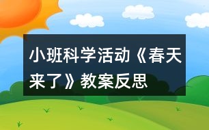 小班科學(xué)活動《春天來了》教案反思