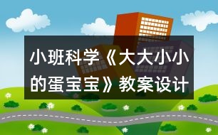 小班科學(xué)《大大小小的蛋寶寶》教案設(shè)計(jì)反思