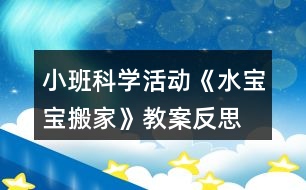 小班科學(xué)活動《水寶寶搬家》教案反思