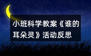 小班科學(xué)教案《誰的耳朵靈》活動(dòng)反思