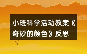 小班科學活動教案《奇妙的顏色》反思