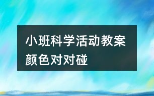 小班科學活動教案 顏色對對碰