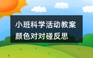 小班科學活動教案 顏色對對碰反思