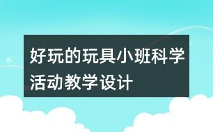 好玩的玩具——小班科學活動教學設計