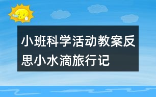 小班科學活動教案反思小水滴旅行記