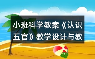 小班科學(xué)教案《認(rèn)識(shí)五官》教學(xué)設(shè)計(jì)與教學(xué)反思