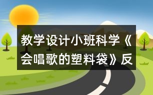 教學(xué)設(shè)計(jì)小班科學(xué)《會(huì)唱歌的塑料袋》反思