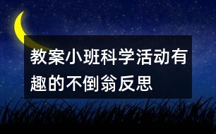 教案小班科學(xué)活動(dòng)有趣的不倒翁反思