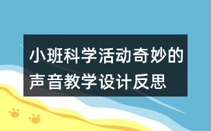 小班科學(xué)活動(dòng)奇妙的聲音教學(xué)設(shè)計(jì)反思