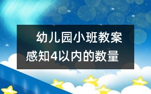    幼兒園小班教案： 感知4以內(nèi)的數(shù)量