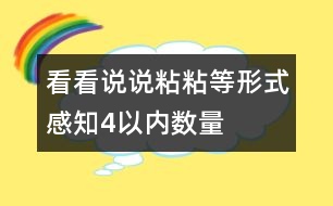 看看、說說、粘粘等形式感知4以內數(shù)量