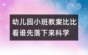 幼兒園小班教案：比比看誰先落下來（科學(xué)）