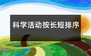 科學活動：按長短排序