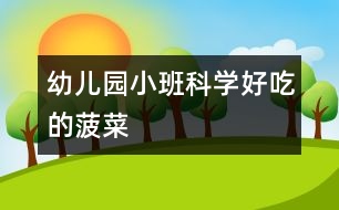 幼兒園小班科學：好吃的菠菜