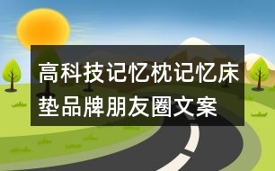 高科技記憶枕、記憶床墊品牌朋友圈文案32句