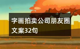 字畫拍賣公司朋友圈文案32句