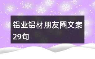 鋁業(yè)、鋁材朋友圈文案29句