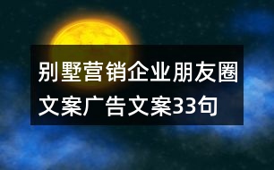 別墅營銷企業(yè)朋友圈文案、廣告文案33句