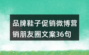 品牌鞋子促銷、微博營銷朋友圈文案36句