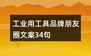 工業(yè)用工具品牌朋友圈文案34句