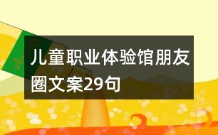 兒童職業(yè)體驗館朋友圈文案29句